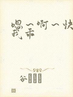 嗯～啊～快点死我乖