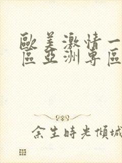 欧美激情一区二区亚洲专区