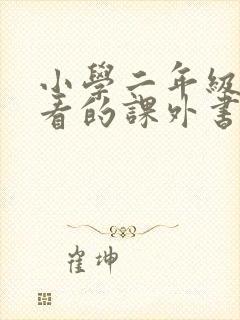 小学二年级可以看的课外书