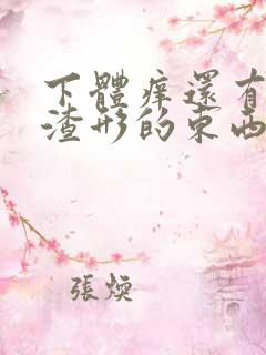 下体痒还有豆腐渣形的东西