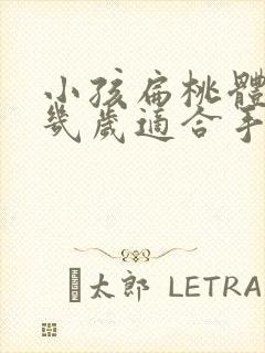 小孩扁桃体肥大几岁适合手术吗