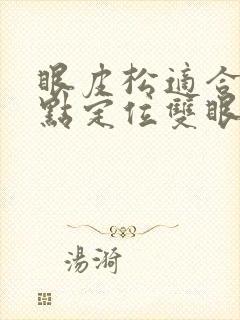 眼皮松适合做三点定位双眼皮吗