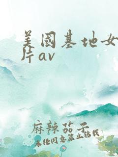 美国基地女孩毛片av