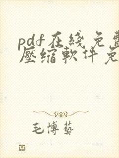 pdf在线免费压缩软件免费版