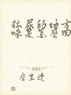 拉尿的地方有异味是怎么回事