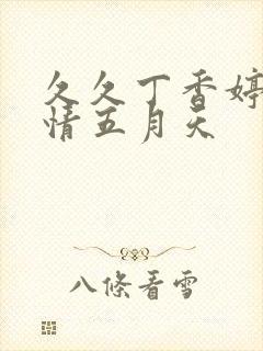 久久丁香婷婷激情五月天