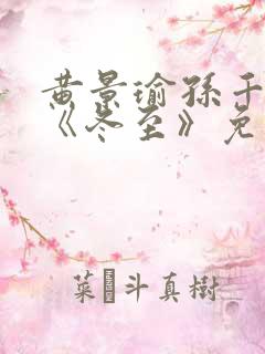 黄景瑜孙千新剧《冬至》免费观看