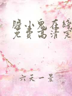 胆小鬼在线观看免费高清完整版