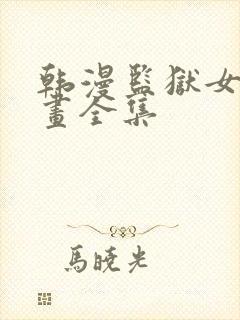 韩漫监狱女囚漫画全集