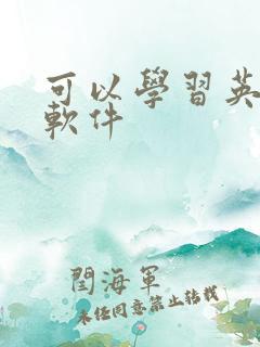 可以学习英语的软件