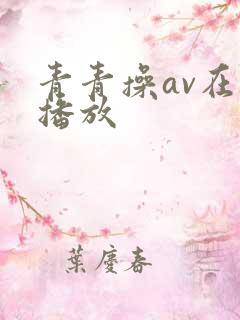 青青操av在线播放