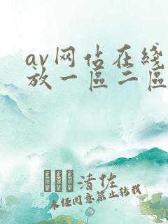av网站在线播放一区二区 av网站在线播放一区二区