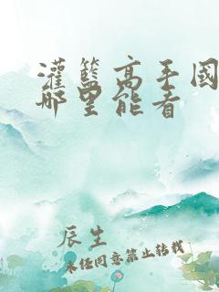 灌篮高手国语版哪里能看