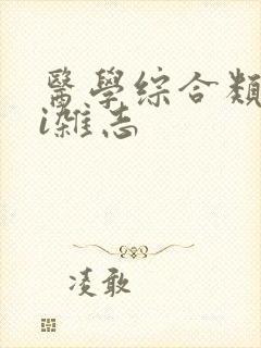 医学综合类sci杂志