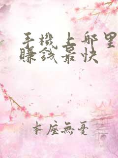 手机上哪里可以赚钱最快