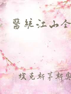医统江山全本