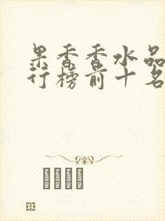 果香香水品牌排行榜前十名