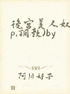 后宫美人奴(np,调教)by