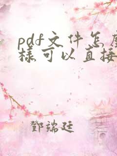 pdf文件怎么样可以直接编辑文字