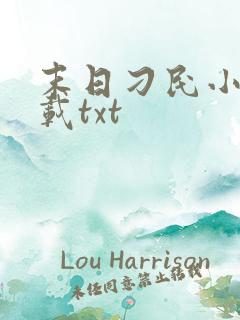 末日刁民小说下载txt