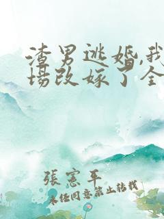渣男逃婚,我当场改嫁了全文小说 渣男逃婚,我当场改嫁了全文小说