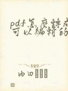 pdf怎么转成可以编辑的