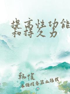 提高性功能硬度和持久力