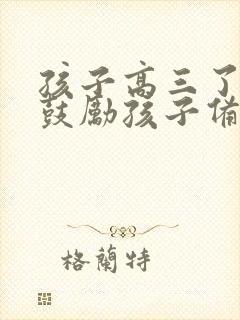 孩子高三了怎么鼓励孩子备战高考 孩子高三了怎么鼓励孩子备战高考