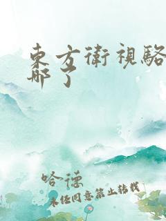 东方卫视骆新去哪了
