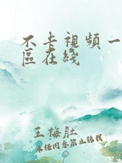 不卡视频一区二区在线