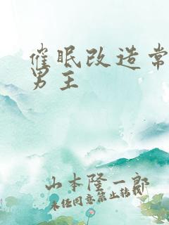催眠改造常识双男主