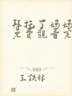 拜托了妈妈韩剧免费观看完整版