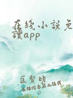 在线小说免费阅读app