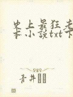 史上最狂老祖全本小说txt下载
