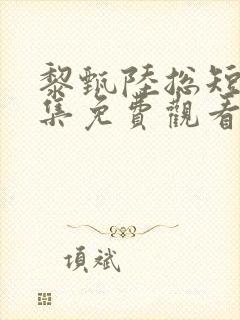 黎甄陆总短剧全集免费观看