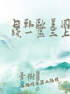 日韩欧美国产在线一区三上