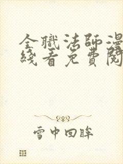 全职法师漫画在线看免费阅读
