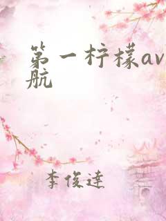 第一柠檬av导航