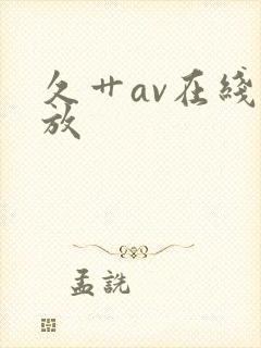 久艹av在线播放