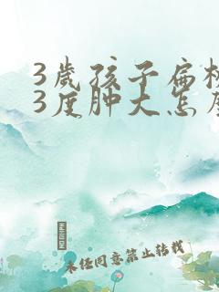 3岁孩子扁桃体3度肿大怎么办