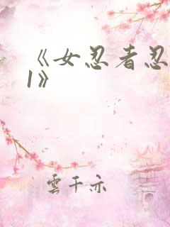 《女忍者忍法帖1》