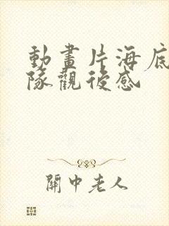 动画片海底小纵队观后感 动画片海底小纵队观后感