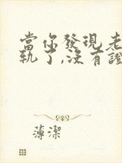 当你发现老公出轨了,没有证据怎么办
