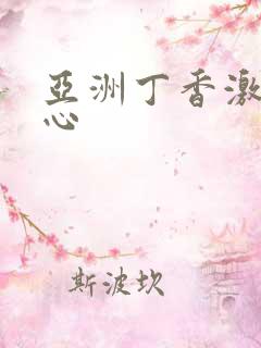 亚洲丁香激情开心