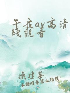 午夜av高清在线观看