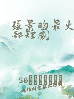 张景昀最火的5部短剧