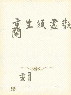 重生须尽欢笔趣阁