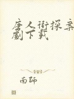 唐人街探案2网剧下载