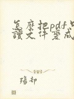怎么把pdf只读文件变成可编辑文件