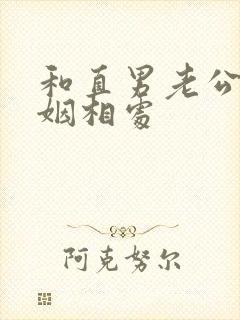 和直男老公的婚姻相处